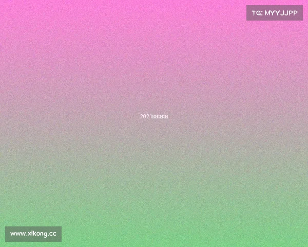 2021年春季赛门票